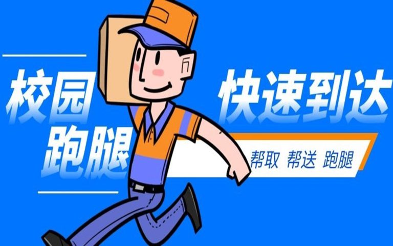 校园跑腿小程序上线，诚邀全国高校代理加盟！