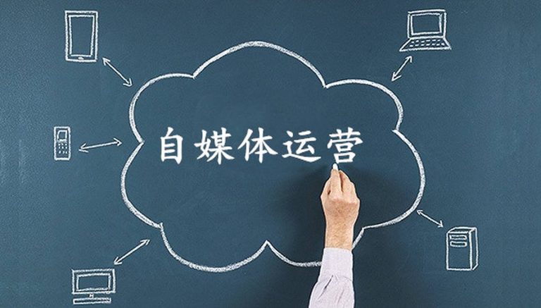 如何通过自媒体运营实现品牌影响力的快速提升